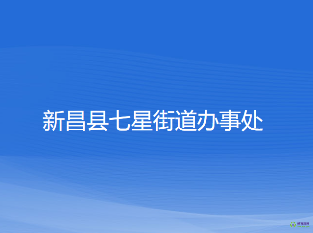 新昌縣七星街道辦事處