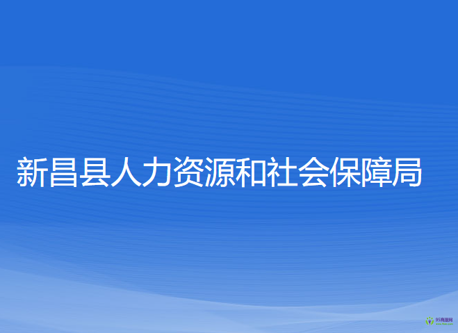 新昌縣人力資源和社會(huì)保障局