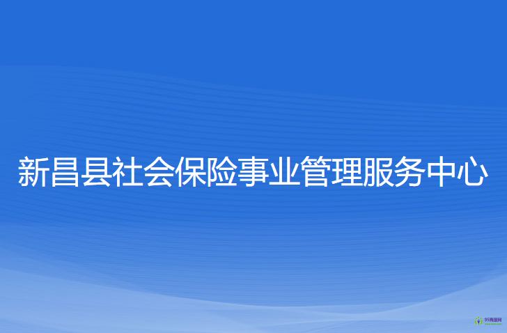 新昌縣社會保險事業(yè)管理服務(wù)中心