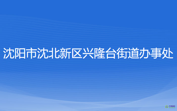 沈陽(yáng)市沈北新區(qū)興隆臺(tái)街道辦事處