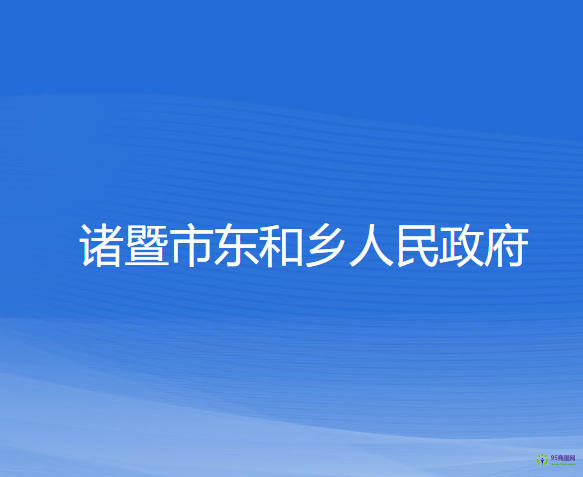 諸暨市東和鄉(xiāng)人民政府