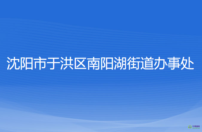 沈陽市于洪區(qū)南陽湖街道辦事處