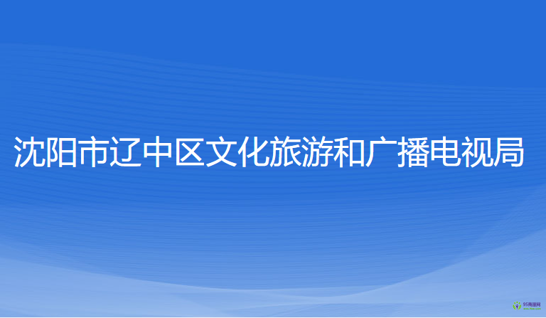 沈陽(yáng)市遼中區(qū)文化旅游和廣播電視局