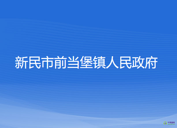 新民市前當堡鎮(zhèn)人民政府