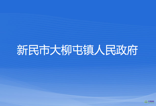 新民市大柳屯鎮(zhèn)人民政府