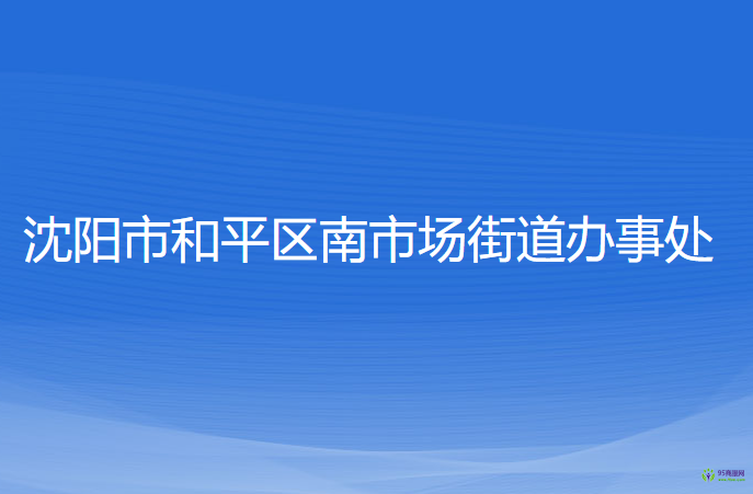 沈陽市和平區(qū)南市場(chǎng)街道辦事處