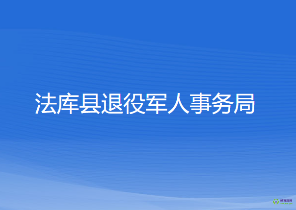 法庫(kù)縣退役軍人事務(wù)局