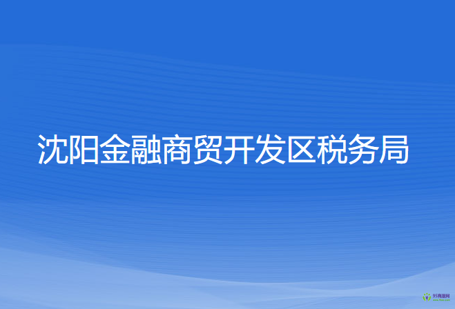 沈陽(yáng)金融商貿(mào)開發(fā)區(qū)稅務(wù)局