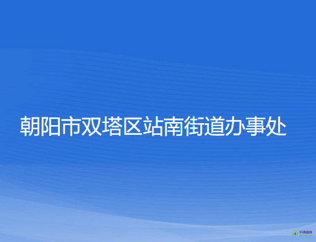 朝陽市雙塔區(qū)站南街道辦事處