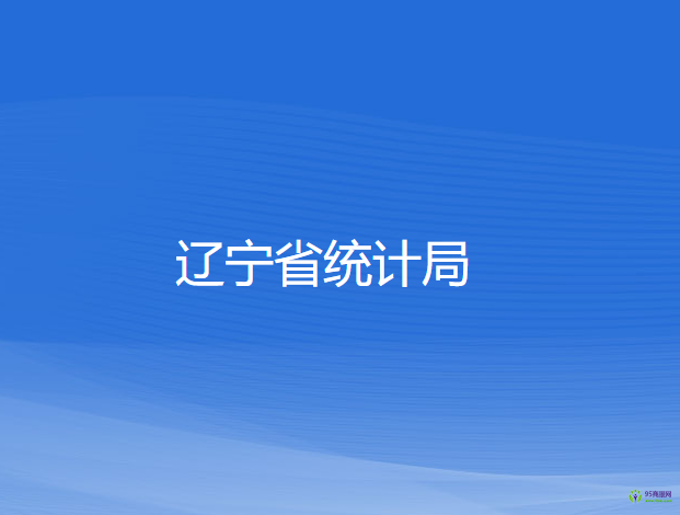 遼寧省統(tǒng)計(jì)局