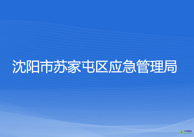 沈陽市蘇家屯區(qū)應(yīng)急管理局