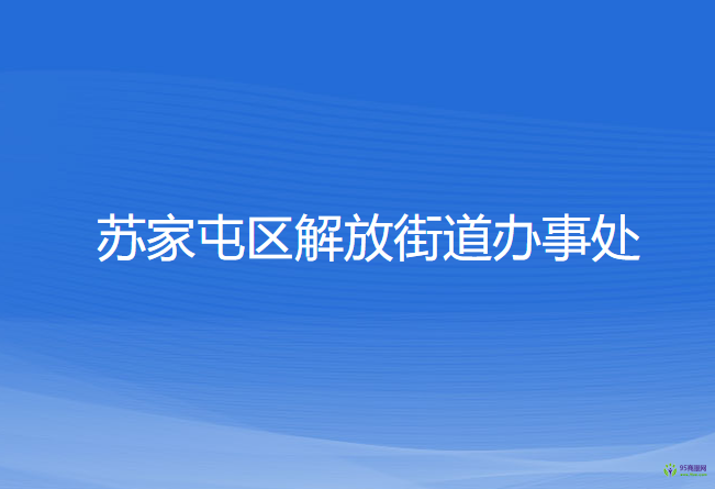 沈陽市蘇家屯區(qū)解放街道辦事處