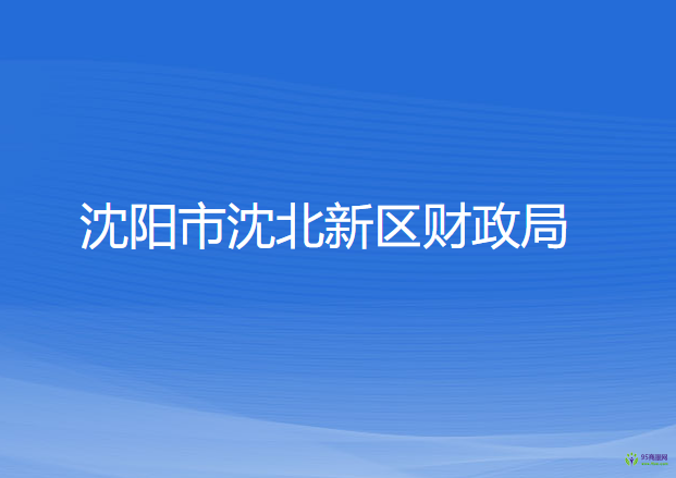 沈陽市沈北新區(qū)財政局