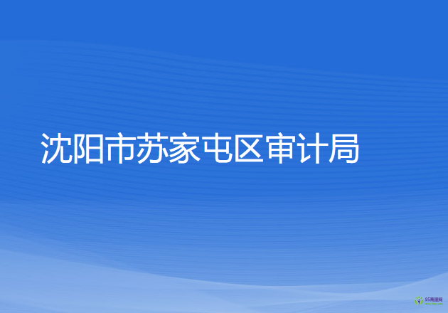 沈陽(yáng)市蘇家屯區(qū)審計(jì)局