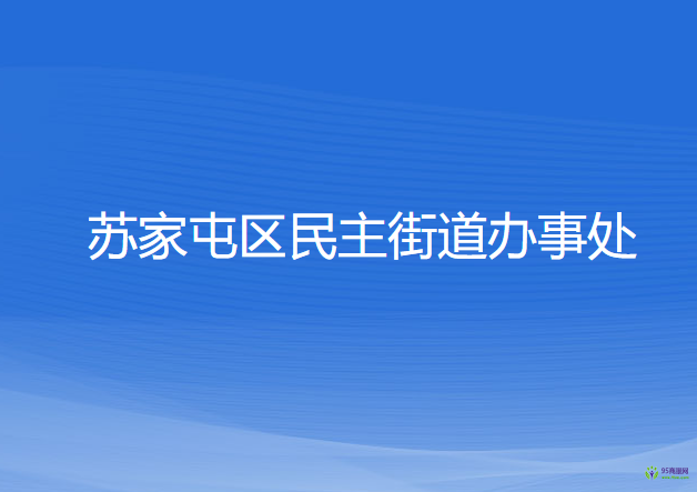 沈陽(yáng)市蘇家屯區(qū)民主街道辦事處