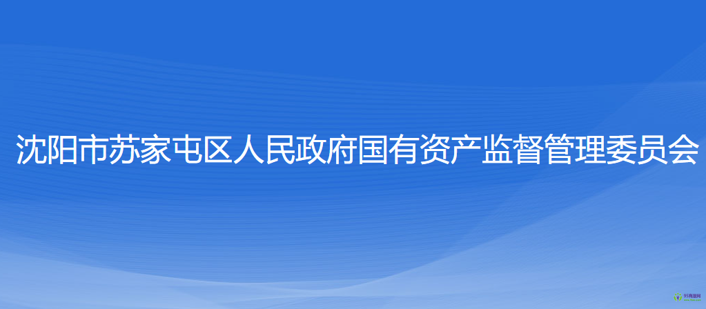 沈陽市蘇家屯區(qū)人民政府國有資產(chǎn)監(jiān)督管理委員會(huì)