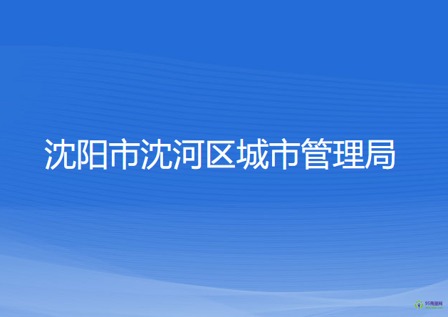 沈陽市沈河區(qū)城市管理局