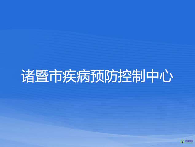 諸暨市疾病預防控制中心