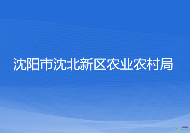 沈陽(yáng)市沈北新區(qū)農(nóng)業(yè)農(nóng)村局