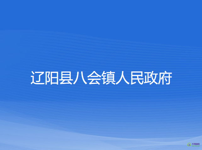 遼陽(yáng)縣八會(huì)鎮(zhèn)人民政府