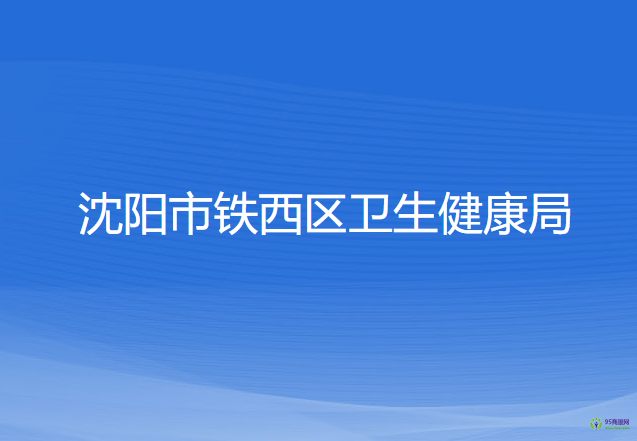 沈陽市鐵西區(qū)衛(wèi)生健康局