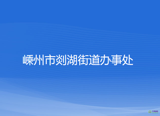 嵊州市剡湖街道辦事處