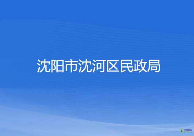 沈陽(yáng)市沈河區(qū)民政局