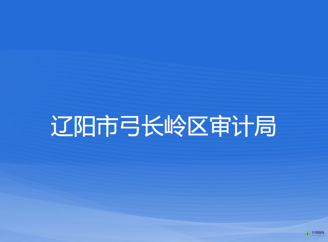 遼陽市弓長嶺區(qū)審計局