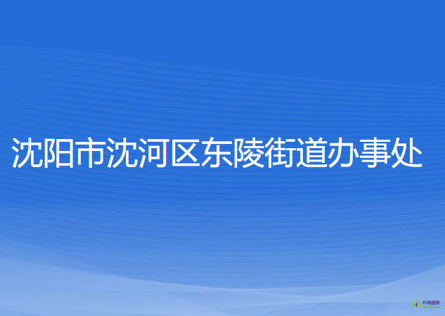 沈陽(yáng)市沈河區(qū)東陵街道辦事處