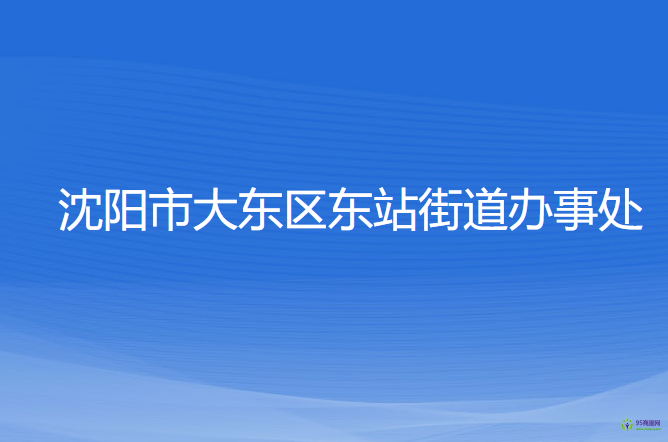 沈陽(yáng)市大東區(qū)東站街道辦事處