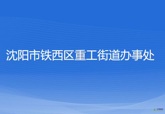 沈陽(yáng)市鐵西區(qū)重工街道辦事處