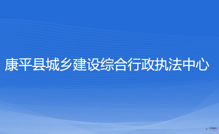 康平縣城鄉(xiāng)建設(shè)綜合行政執(zhí)法中心