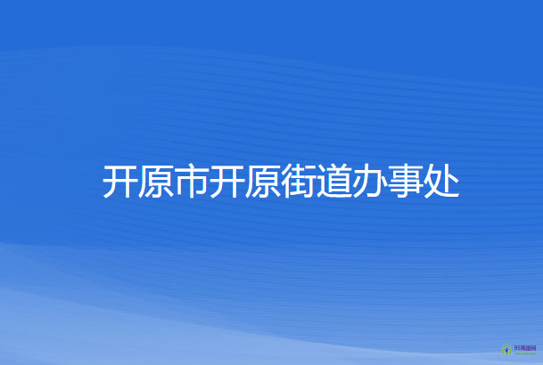 開原市開原街道辦事處