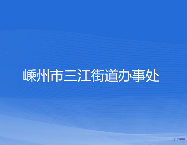 嵊州市三江街道辦事處