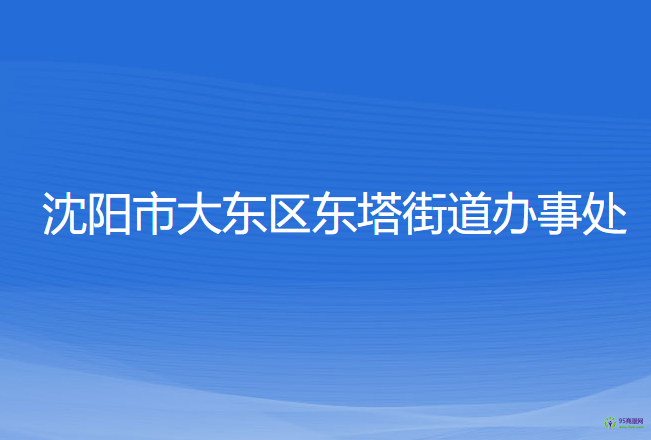 沈陽(yáng)市大東區(qū)東塔街道辦事處