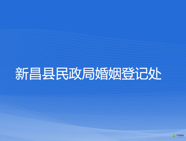 新昌縣民政局婚姻登記處