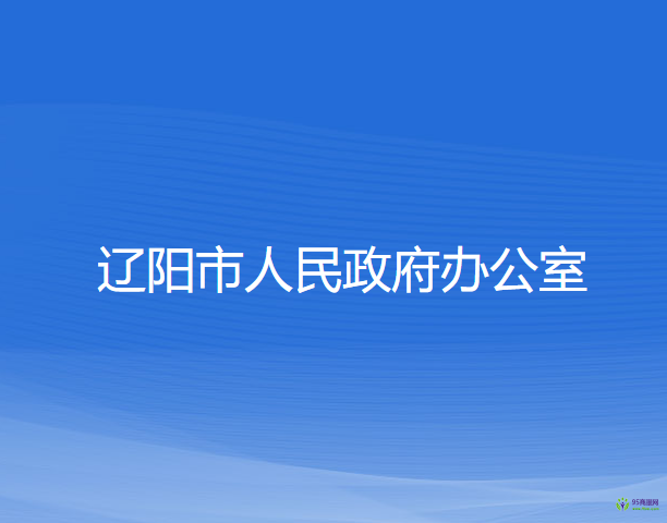 遼陽市人民政府辦公室