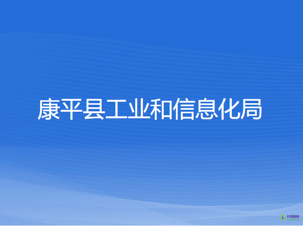 康平縣工業(yè)和信息化局