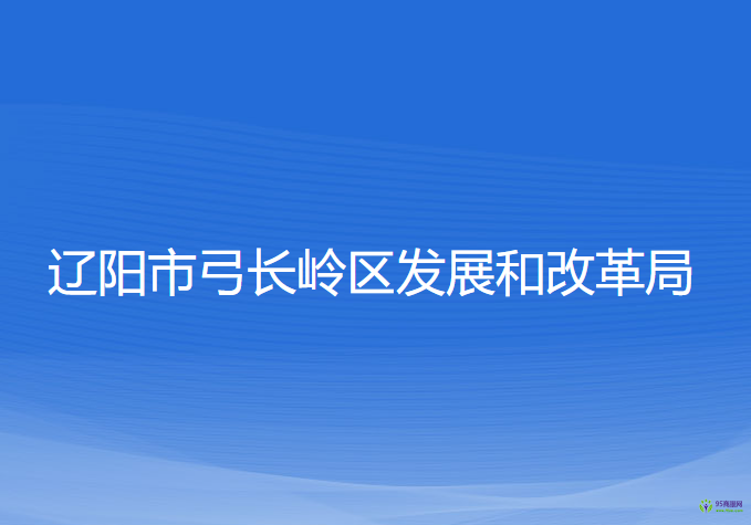 遼陽市弓長嶺區(qū)發(fā)展和改革局