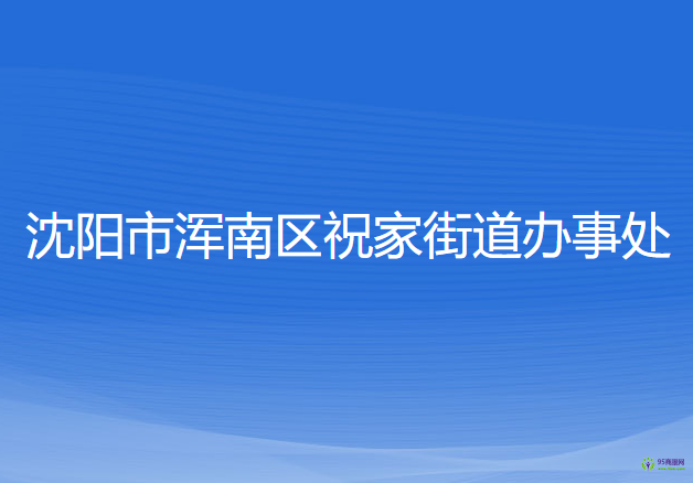 沈陽(yáng)市渾南區(qū)祝家街道辦事處