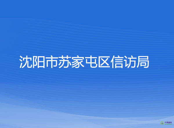 沈陽市蘇家屯區(qū)信訪局