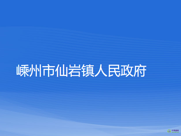 嵊州市仙巖鎮(zhèn)人民政府