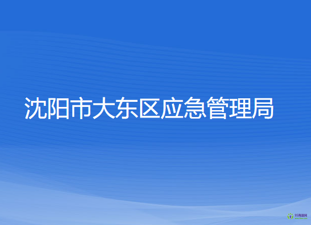 沈陽市大東區(qū)應(yīng)急管理局