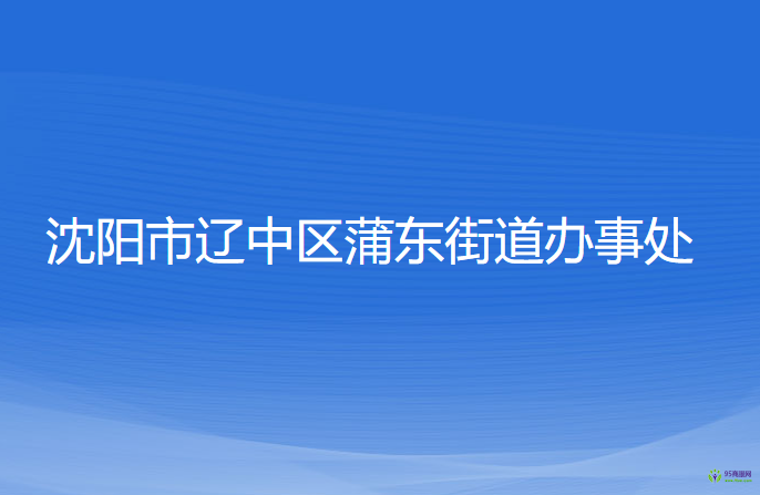 沈陽(yáng)市遼中區(qū)蒲東街道辦事處