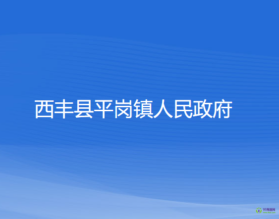 西豐縣平崗鎮(zhèn)人民政府