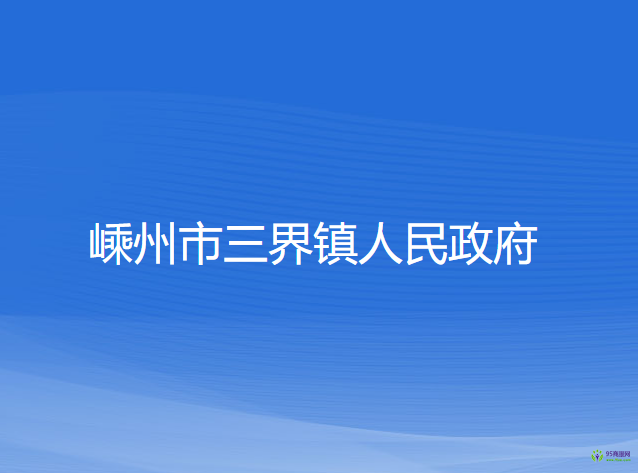 嵊州市三界鎮(zhèn)人民政府