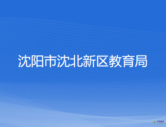 沈陽市沈北新區(qū)教育局