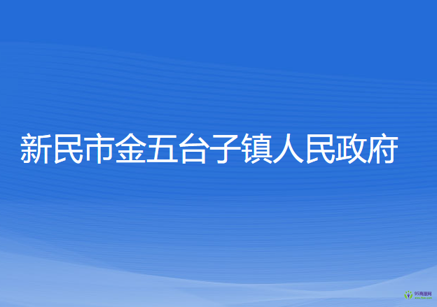 新民市金五臺(tái)子鎮(zhèn)人民政府