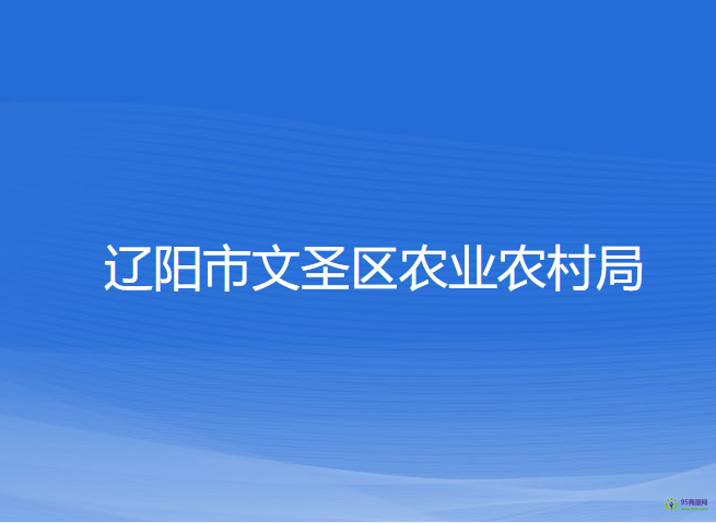 遼陽市文圣區(qū)農(nóng)業(yè)農(nóng)村局