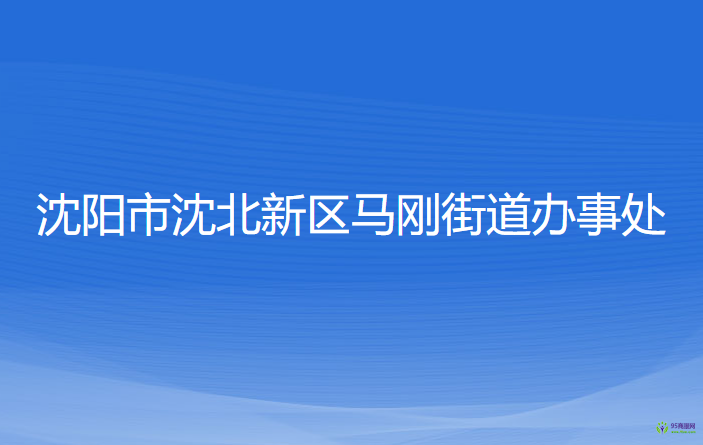 沈陽市沈北新區(qū)馬剛街道辦事處